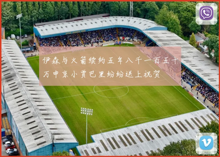 伊森与火箭续约五年八千一百五十万申京小贾巴里纷纷送上祝贺