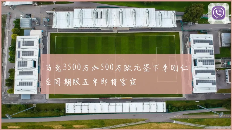 马竞3500万加500万欧元签下李刚仁合同期限五年即将官宣