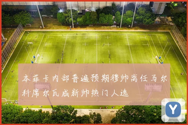 本菲卡内部普遍预期穆帅离任马尔科席尔瓦成新帅热门人选