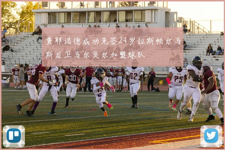 费耶诺德成功免签24岁拉斯帕尔马斯后卫马尔莫尔加盟球队
