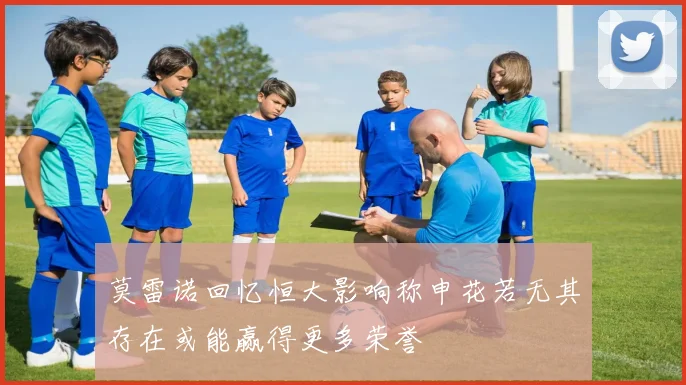 莫雷诺回忆恒大影响称申花若无其存在或能赢得更多荣誉